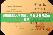 巴斯大学荣耀之谜，揭秘毕业证书背后的传奇故事