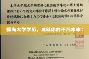 福岛大学学历，铺就非凡人生起点！
