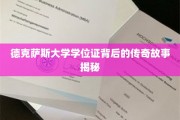 德克萨斯大学学位证，一段传奇背后的不凡历程