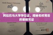 解码阿拉巴马大学荣耀，学位证的非凡力量