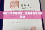 湖首荣耀时刻，打造专属学历巅峰里程碑