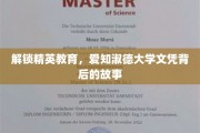 揭秘精英摇篮，爱知淑德大学文凭的传奇之路