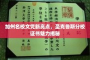 加州名校文凭新亮点，圣克鲁斯分校证书魅力揭秘