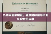 神秘学府荣耀录，一探国际毕业证书背后的传奇故事