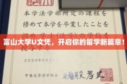 富山大学U文凭，解锁全球留学新机遇！