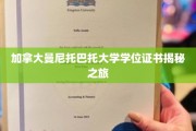 探寻加拿大曼尼托巴托大学学位证书背后的故事