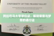 阿拉巴马大学学位证，成就荣耀之路的璀璨钥匙