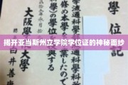 探索亚当斯州立学院学位证的非凡奥秘