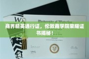 商界精英的荣耀象征，一探伦敦商学院证书背后的秘密