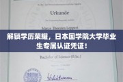 日本国学院大学毕业生荣耀凭证，开启学历新篇章！