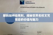 探索加州伯克利，名校文凭的深层价值与独特魅力