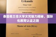 泰国易三仓大学，国际认证下的教育明珠之路