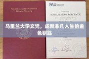 马里兰大学文凭，开启非凡人生的金色钥匙之旅