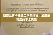 探寻新西兰怀卡托理工学院，成绩单背后的学术魅力