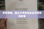 图兰荣耀，揭秘学历背后的传奇毕业生