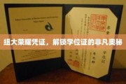 纽大荣耀证书，揭秘学位证的神秘面纱