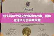 探寻纽卡斯尔大学文凭的传奇魅力，国际认可的学术荣耀之旅