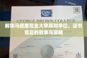 马德里完全大学学位证书，探寻荣耀背后的神秘历程
