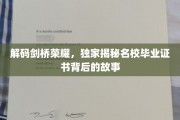 探寻剑桥精英，揭秘名校证书背后的传奇故事
