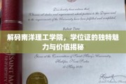 南洋理工学院学位证背后的非凡价值与独特吸引力大揭秘