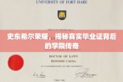 史东希尔荣耀，揭秘毕业证背后的学院传奇故事