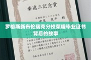 探寻罗格斯新布伦瑞克分校毕业证书背后的荣耀传奇