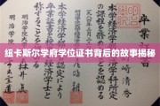 探寻纽卡斯尔学府学位证书背后的传奇历程