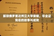 佛罗里达州立大学荣耀揭秘，毕业证背后的传奇成就之旅