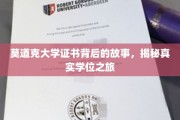 揭开莫道克大学学位之谜，一场真实的求学征途记实