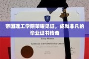 荣耀启航，帝国理工学院毕业证书的非凡传奇之旅