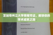 芝加哥州立大学荣耀通行证，开启非凡学术征程