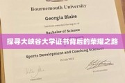 解锁大峡谷大学证书的璀璨轨迹