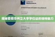 爱荷华州立大学学位证，揭秘背后的非凡荣耀与独特印记