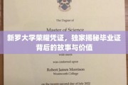 新罗大学毕业证之谜，探寻荣耀凭证背后的非凡历程与珍贵意义