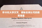 探索全球认可的学术珍品，怀卡托大学文凭的魅力