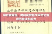 歇根大学文凭全球效应，学历新纪元背后的秘密解析