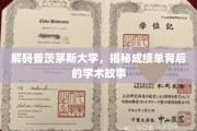 探寻普茨茅斯大学成绩单背后的学术奥秘
