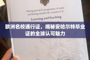 欧洲精英学府通行证，安哈尔特毕业证如何征服全球职场