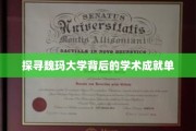 解码魏玛大学，学术辉煌背后的秘密宝藏