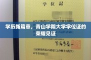 青山荣耀，学历新纪元，大学学位证铸就未来辉煌