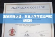 皇家认证荣耀，女王颁发学位证书权威亮相