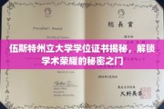 解锁伍斯特州立大学学位证书的荣耀密码