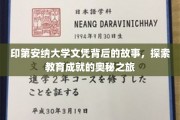 解码印第安纳大学文凭，一场揭开教育荣耀背后的传奇之旅