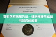 探寻世明学府荣耀凭证，毕业证书背后的传奇故事