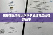 揭秘阳光海岸大学学子成绩背后的精彩故事