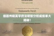 缅因州顶尖名校法明顿分校揭秘，学子成绩单背后的秘密曝光！