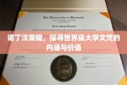 解码诺丁汉荣耀，揭秘世界级文凭的深层价值与魅力