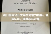 解码澳门国际公开大学，全球通行证，铺就非凡人生路