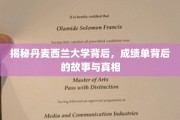 西兰大学神秘面纱揭开，探寻成绩单背后的传奇故事