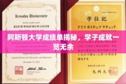 阿斯顿大学学子成绩单大揭秘，辉煌成就尽收眼底